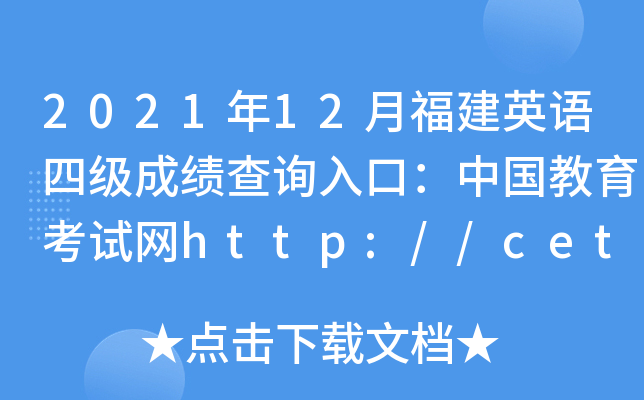 202112¸ӢZ(y)ļ(j)ɿ(j)ԃ?ni)ڣЇ?gu)ԇW(wng)http://cet.neea.edu.cn/cet
