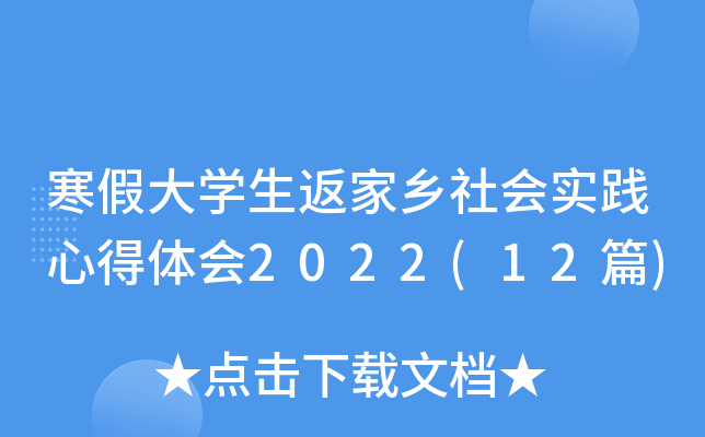寒假大开云kaiyun(中国)生返家乡社会实践心得体会2022(12篇)