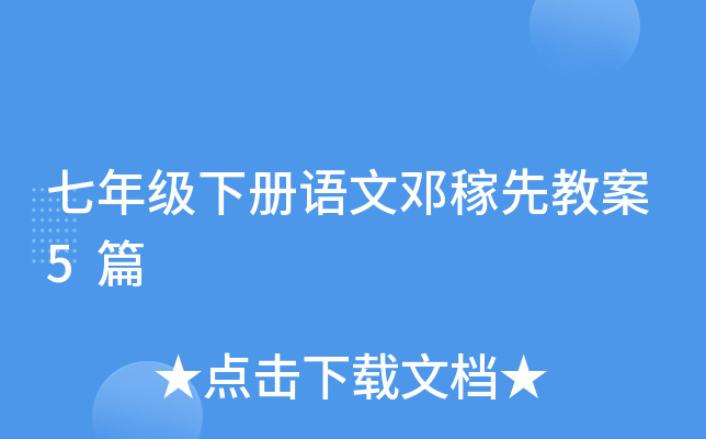 七年级下册语文邓稼先教案5篇