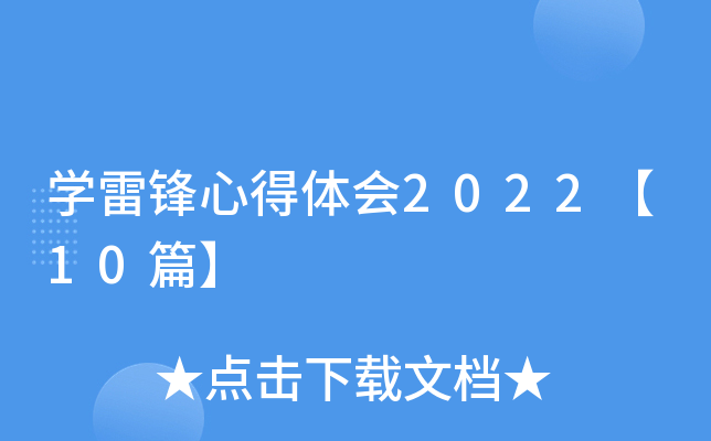 开云kaiyun(中国)雷锋心得体会2022【10篇】