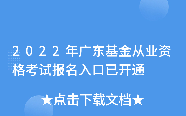 2022年广东基金从业资格考试报名入口已开通