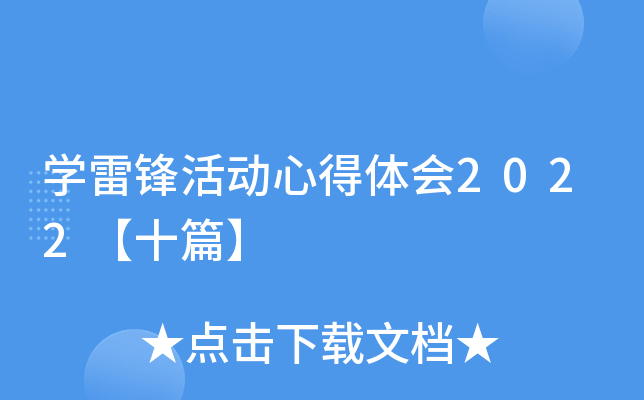 开云kaiyun(中国)雷锋活动心得体会2022【十篇】
