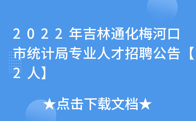 2022年吉林通化梅河口市统计局专业人才招聘公告【2人】