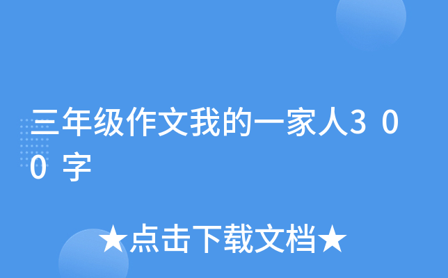 三年级作文我的一家人300字
