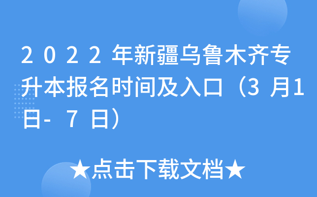 2022年新疆乌鲁木齐专升本报名时间及入口（3月1日-7日）