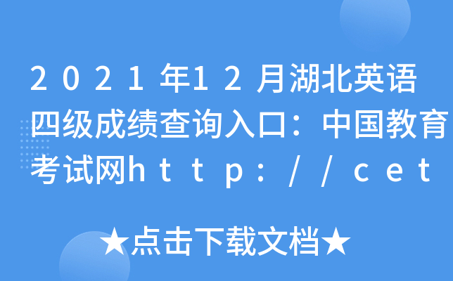 202112ºӢZ(y)ļ(j)ɿ(j)ԃ?ni)ڣЇ?gu)ԇW(wng)http://cet.neea.edu.cn/cet