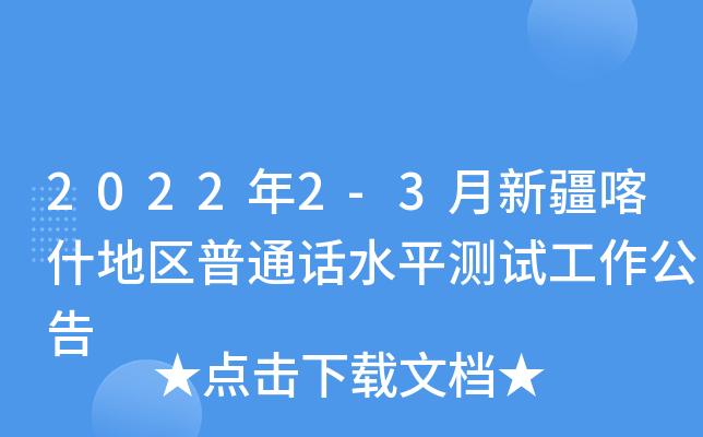2022年2-3月新疆喀什地区普通话水平测试工作公告