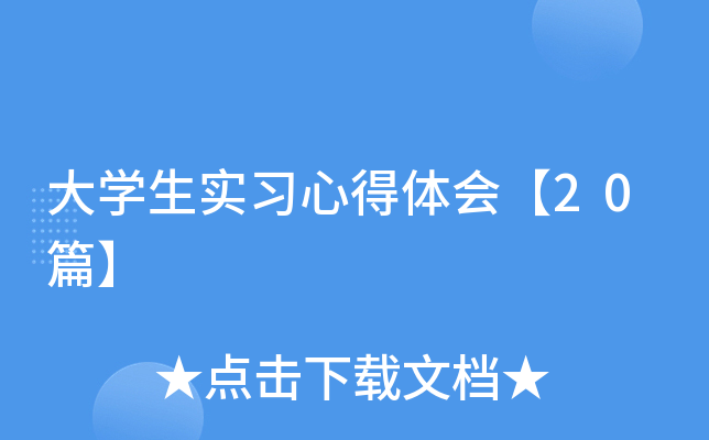 大开云kaiyun(中国)生实习心得体会【20篇】