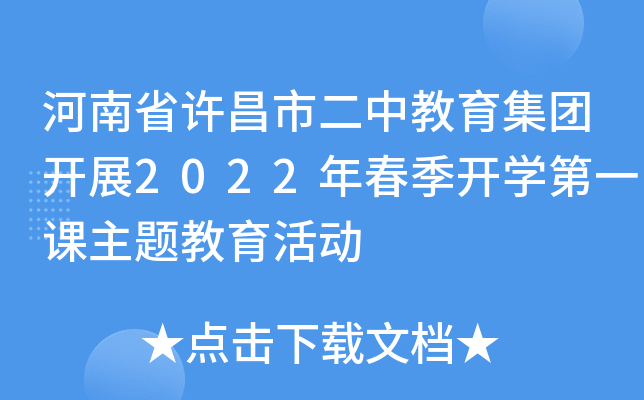 河南省许昌市二中教育集团开展2022年春季开开云kaiyun(中国)第一课主题教育活动