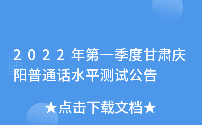 2022年第一季度甘肃庆阳普通话水平测试公告