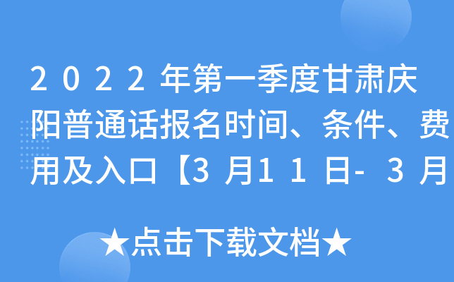 2022年第一季度甘肃庆阳普通话报名时间、条件、费用及入口【3月11日-3月13日】