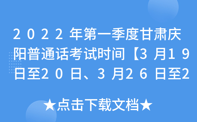 2022年第一季度甘肃庆阳普通话考试时间【3月19日至20日、3月26日至27日】