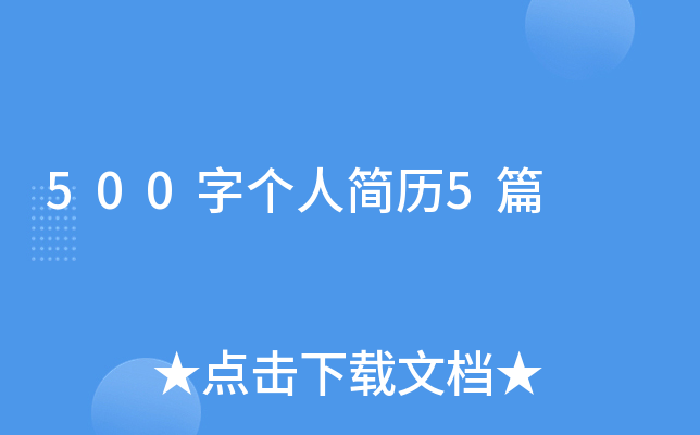 500字个人简历5篇