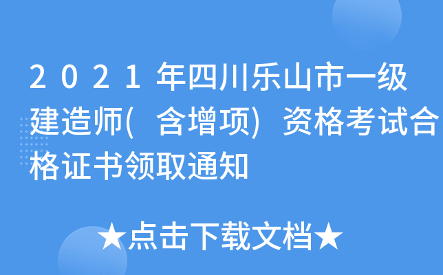 2021年四川乐山市一级建造师(含增项)资格考试合格证书领取通知