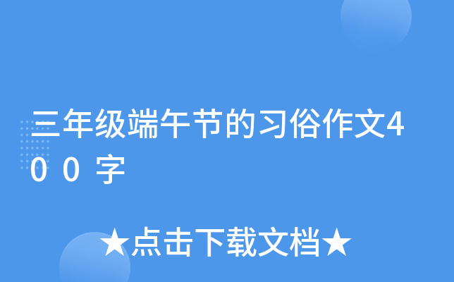 三年级端午节的习俗作文400字