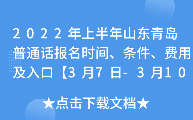 2022年上半年山东青岛普通话报名时间、条件、费用及入口【3月7日-3月10日】