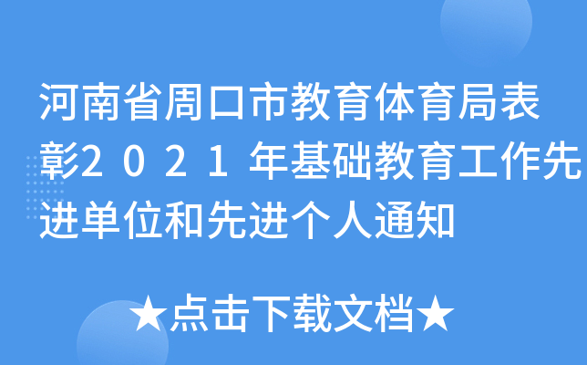 河南省周口市教育体育局表彰2021年基础教育工作先进单位和先进个人通知