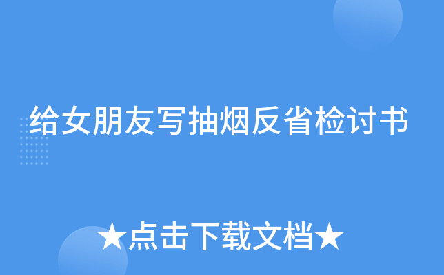 给女朋友写抽烟反省检讨书
