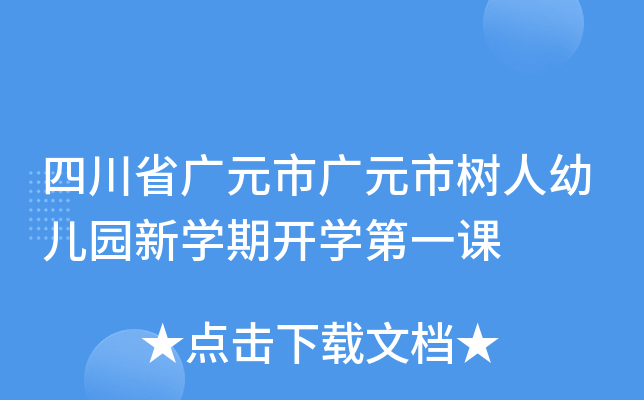四川省广元市广元市树人幼儿园新开云kaiyun(中国)期开开云kaiyun(中国)第一课