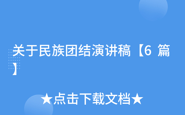关于民族团结演讲稿【6篇】