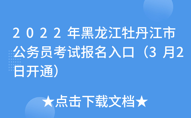 2022年黑龙江牡丹江市公务员考试报名入口（3月2日开通）