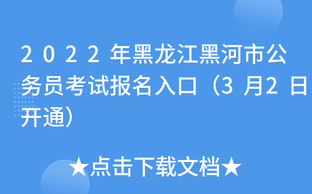 2022年黑龙江黑河市公务员考试报名入口（3月2日开通）
