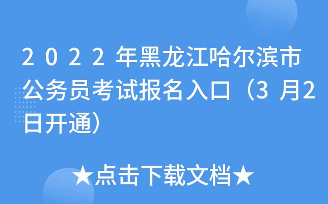 2022年黑龙江哈尔滨市公务员考试报名入口（3月2日开通）