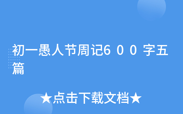 初一愚人节周记600字五篇