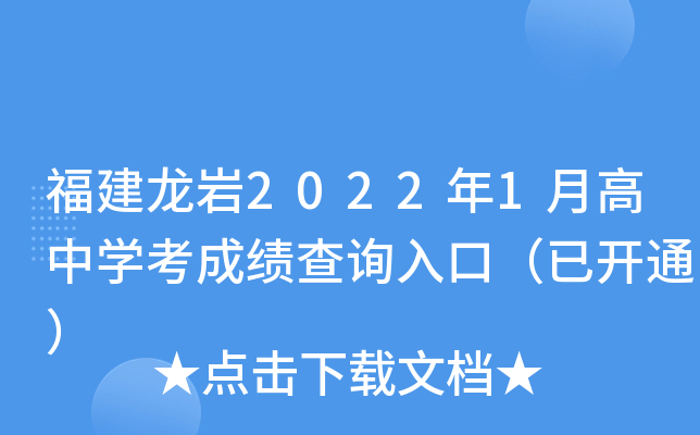 福建龙岩2022年1月高中学考成绩查询入口（已开通）