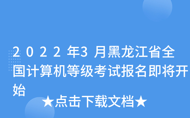 2022年3月黑龙江省全国计算机等级考试报名即将开始