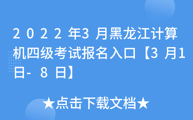 2022年3月黑龙江计算机四级考试报名入口【3月1日-8日】