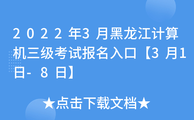 2022年3月黑龙江计算机三级考试报名入口【3月1日-8日】