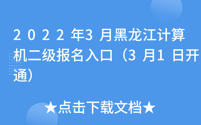 2022年3月黑龙江计算机二级报名入口（3月1日开通）