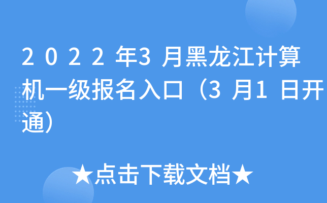 2022年3月黑龙江计算机一级报名入口（3月1日开通）