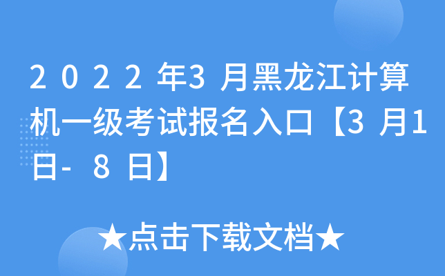 2022年3月黑龙江计算机一级考试报名入口【3月1日-8日】