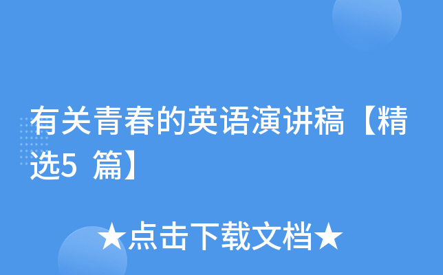 有关青春的英语演讲稿【精选5篇】