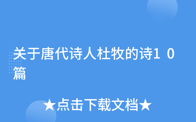 关于唐代诗人杜牧的诗10篇