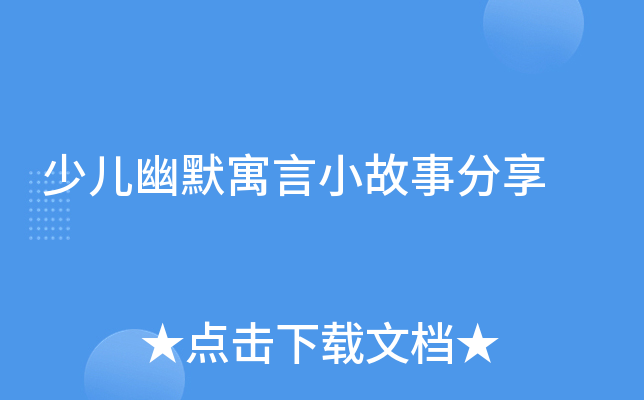 少儿幽默寓言小故事分享