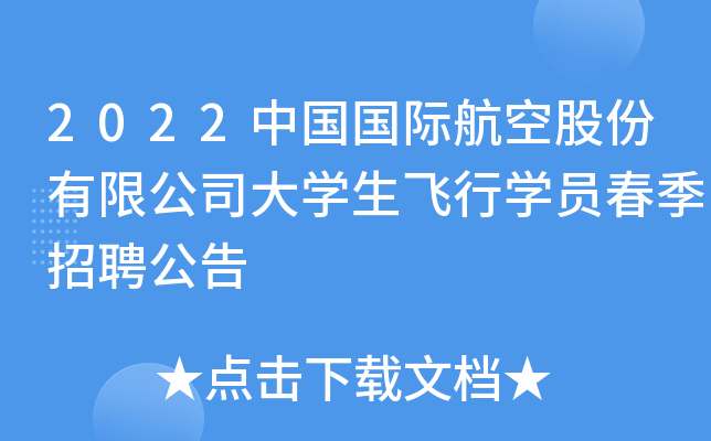 2022中國國際航空股份有限公司大學生飛行學員春季招聘公告