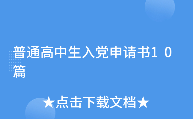 普通高中生入党申请书10篇