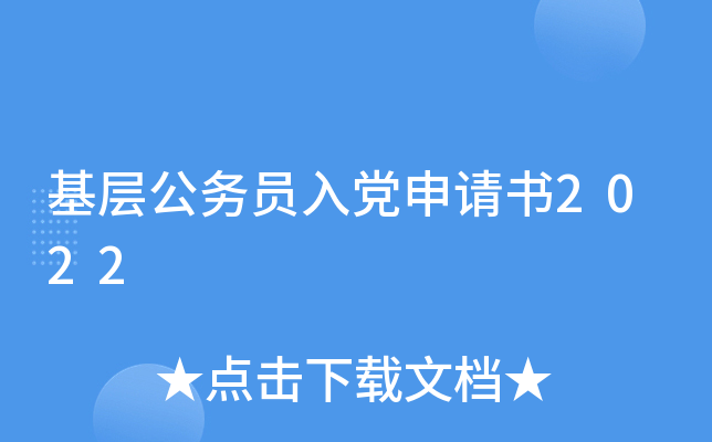 基层公务员入党申请书2022
