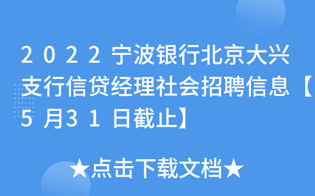 2022宁波银行北京大兴支行信贷经理社会招聘信息【5月31日截止】