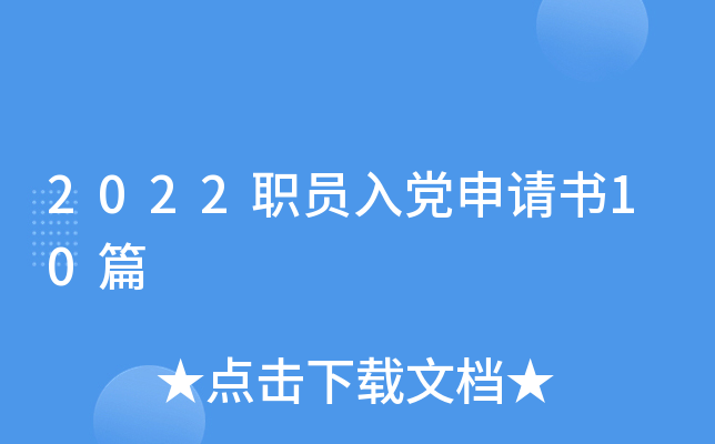 2022职员入党申请书10篇
