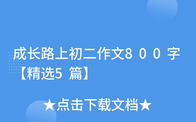 L(zhng)·ϳ800֡x5ƪ