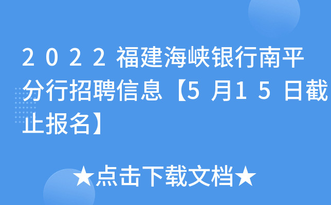 2022福建海峡银行南平分行招聘信息【5月15日截止报名】