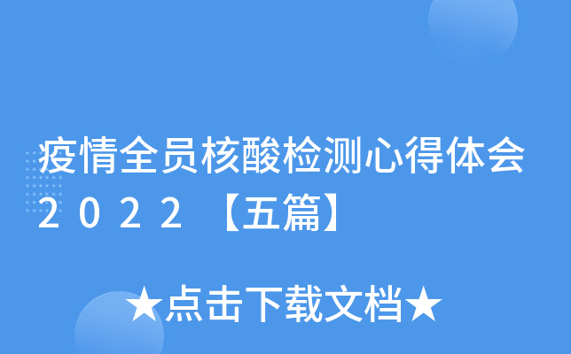 疫情全员核酸检测心得体会2022【五篇】