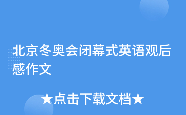 北京冬奥会闭幕式英语观后感作文