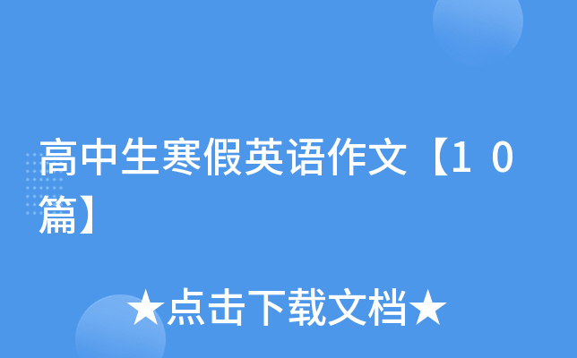 高中生寒假英语作文【10篇】