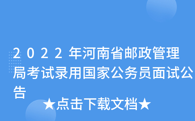 2022年河南省邮政管理局考试录用国家公务员面试公告