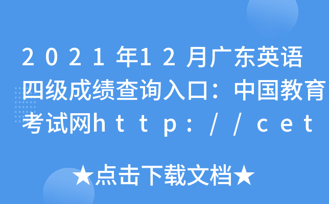 2021年12月广东英语四级成绩查询入口：中国教育考试网http://cet.neea.edu.cn/cet